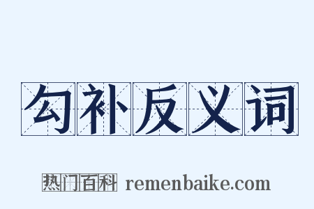 勾补反义词是什么意思的图片